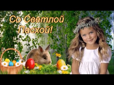 Христос Воскрес!  Со Светлой Пасхой!  Музыкальное Поздравление с Пасхой