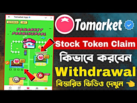 Tomarket Stock Token Claim & Withdrawal Bangla | Tomarket new update | Tomarket Stock Token Claim