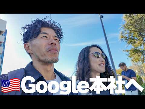 【移動24時間】アメリカGoogle本社に呼び出されました。