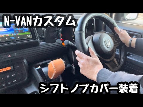 [N-VAN] Easy dress-up with shift knob cover