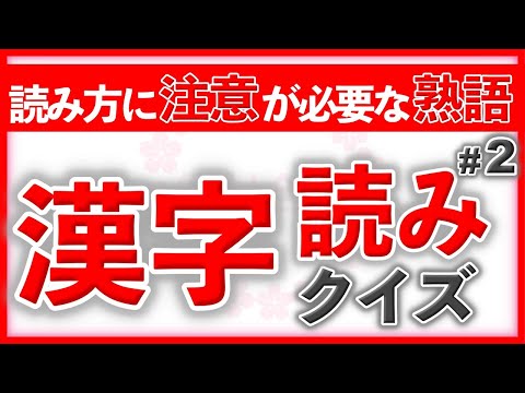 読み方に注意が必要な熟語 漢字読みクイズ Part2