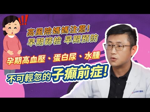 孕期有高血壓、蛋白尿?! 不可輕忽的子癲前症 高風險媽媽要特別注意了! 早期篩檢 早期預防