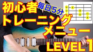 【Eng sub】5-Minute Training Menu Compilation for Beginner Guitarists【LEVEL1】 (Acoustic and Electric)