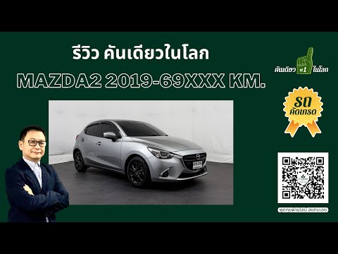 ขายรถมือสอง MAZDA 2 1.3 Sports High Connect 2019 คันเดียวในโลก