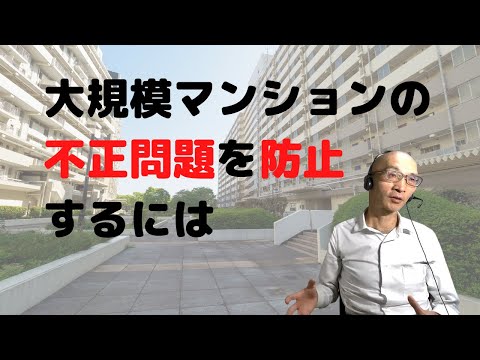 大規模マンションの不正問題を防止するには