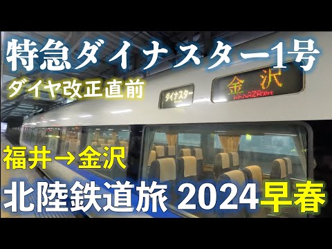 Limited Express Dynostar 1 bound for Kanazawa (Fukui - Kanazawa)