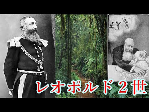 【ゆっくり歴史解説】黒歴史上人物「レオポルド２世」