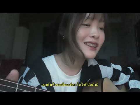 เวลา - Cocktail (cover)