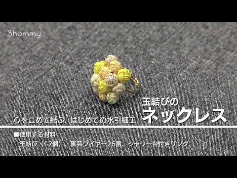 心をこめて結ぶ　はじめての水引細工【1分ダイジェスト】（玉結びリング）