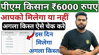 pm kisan next installment date 2022 | Pm kisan ka agla kist kab milega | Pm kisan payment processing