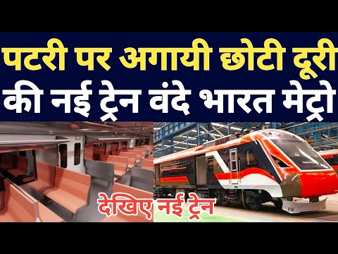 New Train By Indian Railways Vande Bharat Metro ! Know The Facility In New Train Vande Bharat Metro.