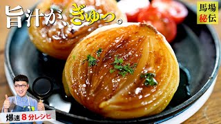 絶対に形が崩れない”玉ねぎステーキ”の㊙︎作り方♪爆速８分とろっとろレシピ〈Onion Steak〉