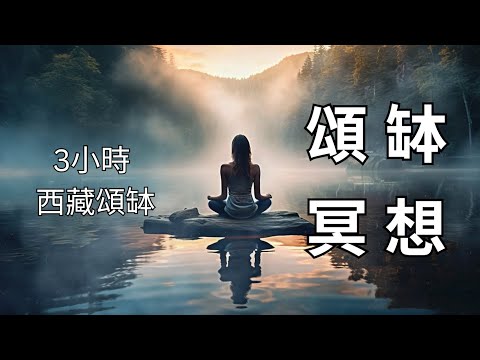 🎧最放鬆的音樂 3 Hours 純西藏頌缽｜singing bowl｜靜心｜療癒失眠｜打坐｜冥想｜放鬆冥想｜Tibetan Healing Sounds｜Remove Negative Energy