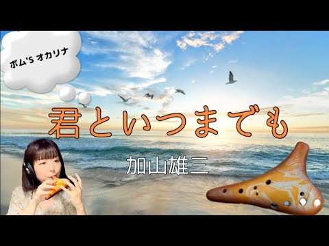 Ocarina 『君といつまでも』#ボムズオカリナ　#君といつまでも　#加山雄三　#オカリナ演奏