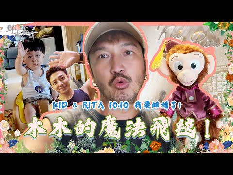 KID's Vlog#181 木木的飛天魔毯！| KID & RITA 10:10 我要結婚了（五）婚禮進場的精心準備 『野人七號部落』