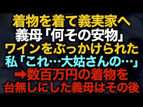 【スカッとする話】着物を着て義実家へ「何その安物」義母にワインをぶっかけられた私「これ…大姑さんの…」数百万円の着物を台無しにした義母はその後【修羅場】