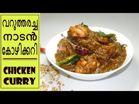 രുചിയിൽ ഒന്നാമൻ | Chicken Curry Malayalam | Nadan kozhi Curry | Chicken gravy curry Malayalam