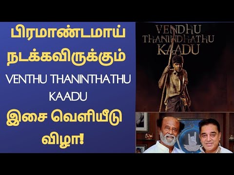 பிரமாண்டமாய் நடக்கவிருக்கும் Venthuthaninthathukaadu இசை வெளியீடு விழா ! | Simbu | Str | Tamil |