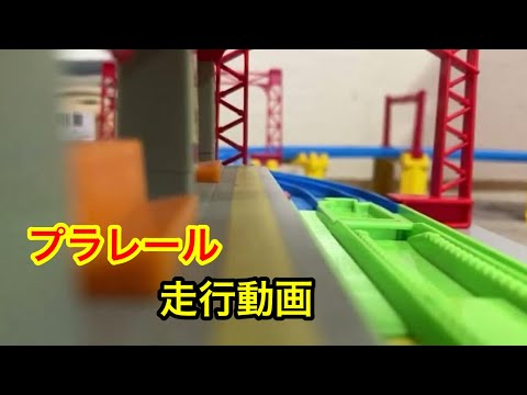 プラレール走行動画