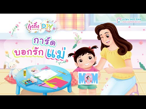 กุ๋งกิ๋ง | วันเเสนสนุกของกุ๋งกิ๋ง ตอน การ์ดบอกรักแม่