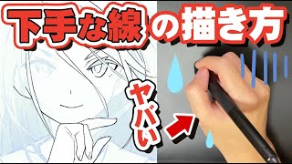 【やってない？】下手な線の描き方！！【再放送】