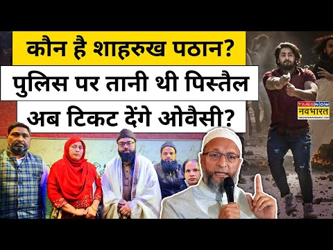 Delhi Police के जवान पर पिस्तौल तान देने वाले Shahrukh Pathan को Delhi Election में उतारेंगे Owaisi?