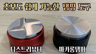 [내돈내산]푸쉬 탬퍼 레벨러 사용법 초보자도 탬핑 고수로 만드는 아이템  (마카롱탬퍼 푸쉬탬퍼 핸들리스탬퍼 팜탬퍼 레벨러 디스트리뷰터 레벨링툴)