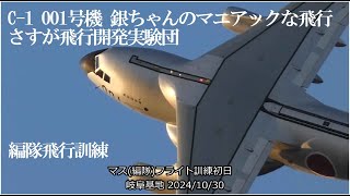 C-1　001号機 引退目前　さすが飛行開発実験団、銀ちゃんのマニアックな飛行、岐阜基地、編隊飛行訓練　初日　2024/10/30