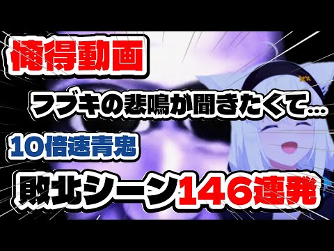 【白上フブキ】俺得動画 フブキの悲鳴が聞きたくて…10倍速青鬼敗北シーン146連発【ホロライブ】