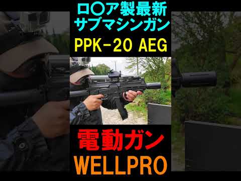 サバゲー WELLPRO PPK-20 AEG 電動ガン#shorts#airsoft#ppk20#サバゲ#電動ガン