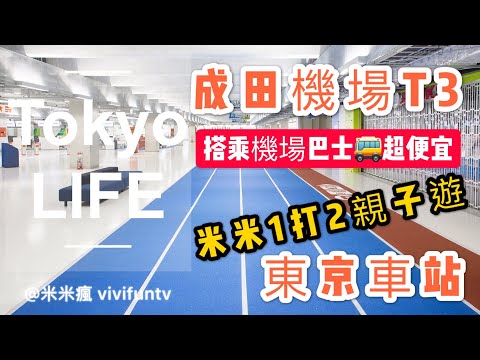 【米米瘋】Tokyo Vlog 成田機場到東京交通攻略 日本親子遊2個月 機場巴士 東京地鐵 西武鐵道 池袋