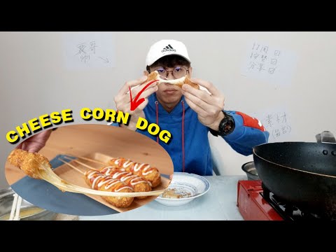 做了一個加了超多CHEESE的CORN DOG，根本就是愛吃CHEESE的人的天堂！零失敗 | TEH佬