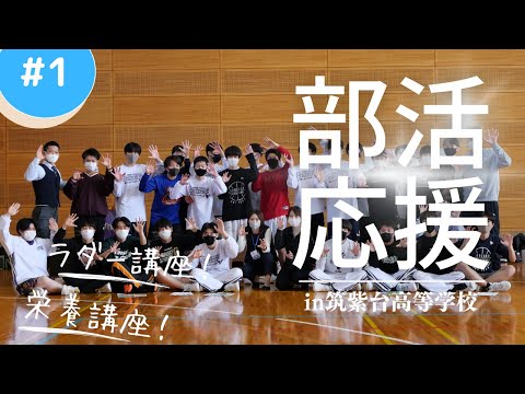 #14【部活動支援企画】同好会会長と入学相談室の👩‍🏫とYouTubeカメラマンと高校にお邪魔してきた❗️in筑紫台高等学校🏫