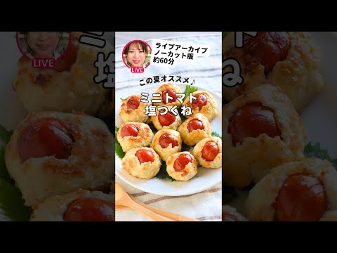 ミニトマトつくね　【インスタライブアーカイブ】