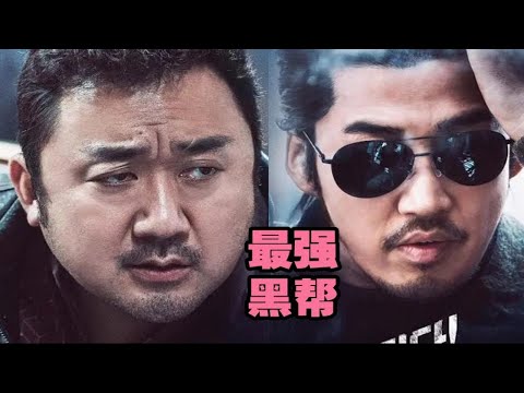 卧槽，这是你从没见过最强黑帮TOP1韩国高分神作，黑帮大乱斗。点赞关注越多，一天连更5部