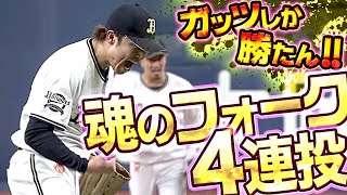 【王手】阿部翔太『魂のフォーク4連投』しか勝たん!!