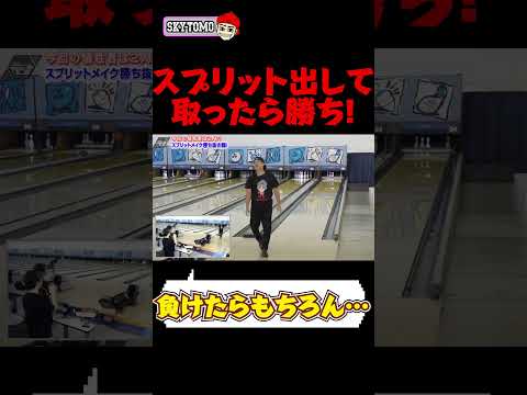 【煽り合い】3人でスプリットメイク勝ち抜け対決!!　#bowling #ボウリング 　#スカイトモ