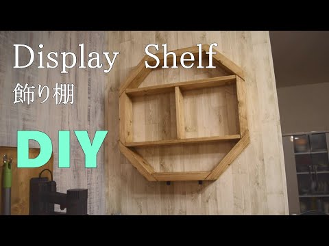 【DIY】壁に八角形の飾り棚つくってつける