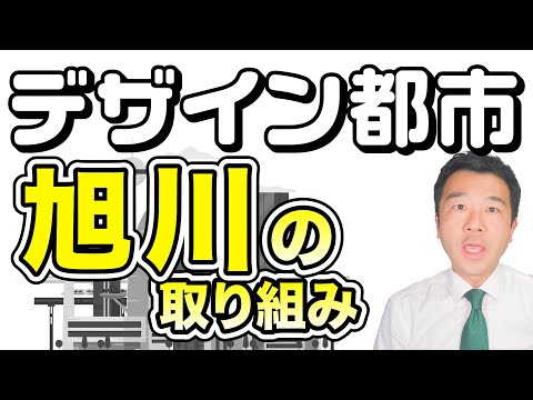 【視察】デザイン都市・旭川から考える練馬区の今後 | 佐藤力 チャンネル | 練馬区議会議員 | 練馬の力