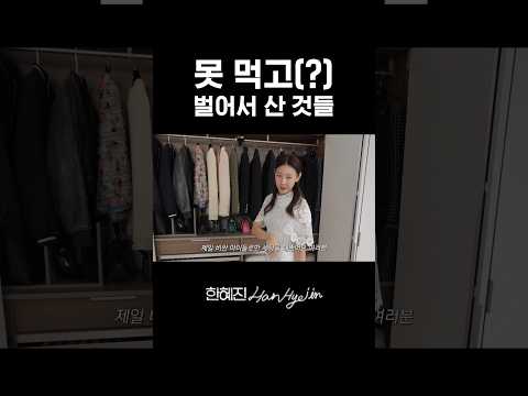 옷장에 샤넬이 몇개야? #한혜진 #모델 #shorts