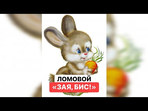 ЛОМОВОЙ - ЗАЯ, БИС!