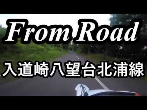 From Road R121 入道崎八望台北浦線 秋田県男鹿市 セロー　バイク　ツーリング　車載動画