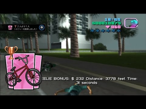 GTA Vice City バイクウィリー30秒 トロフィー