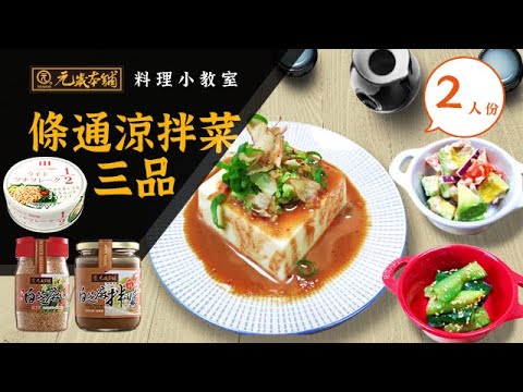 【元歲本舖】條通涼拌菜三品| 下酒菜| 涼拌菜| 台式涼拌菜| 華燈初上|