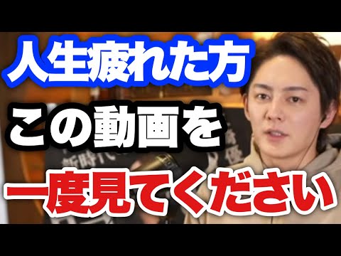 【青汁王子】※涙腺崩壊 人生に行き詰まったり何もかも疲れた時にこの言葉を聞いて前向きになってください【三崎優太/切り抜き/絶望/辛い/あなたへ/ポジティブ/メッセージ】