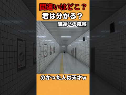 君は間違いを見つけられる！？  #8番出口