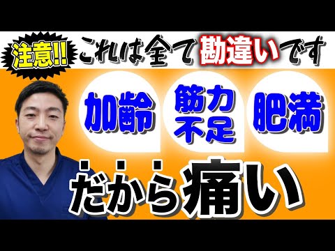 整体師が教える、ほとんどの人が間違っている３つのウソ～加齢・筋力不足・太りすぎが痛みの原因ではない理由