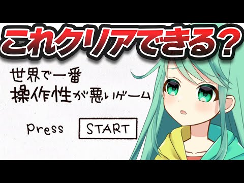 【世界で一番操作性が悪いゲーム】をやってみた。【チョま】