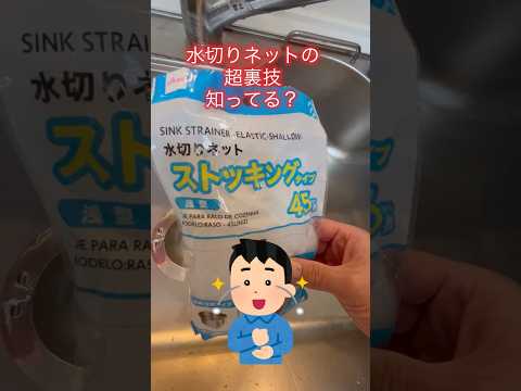 ダイソーの水切りネットを使ってキッチンをいつまでもピカピカに！こんな使い方知ってる？#shorts#掃除#台所#キッチン#水回り#水切りネット#排水溝