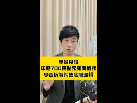 學員見證：年薪700萬財務顧問教練，也來學習拆解銷售底層邏輯 #行銷 #成交 #保險 #銷售 #業務 #催眠 #心理學 #銷售心理學 #NLP #徐承庚 #反對問題 #催眠式行銷 #催眠式銷售